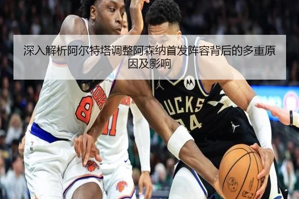 深入解析阿尔特塔调整阿森纳首发阵容背后的多重原因及影响